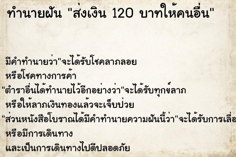 ทำนายฝัน ส่งเงิน 120 บาทให้คนอื่น